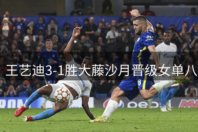 王艺迪3-1胜大藤沙月晋级女单八强